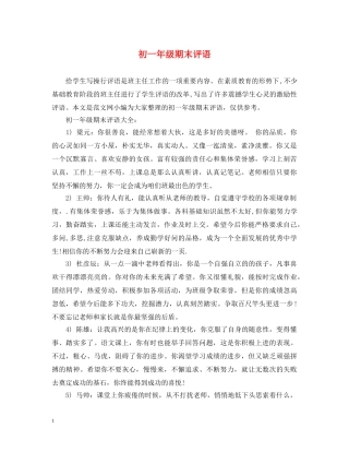 初一年级期末评语2