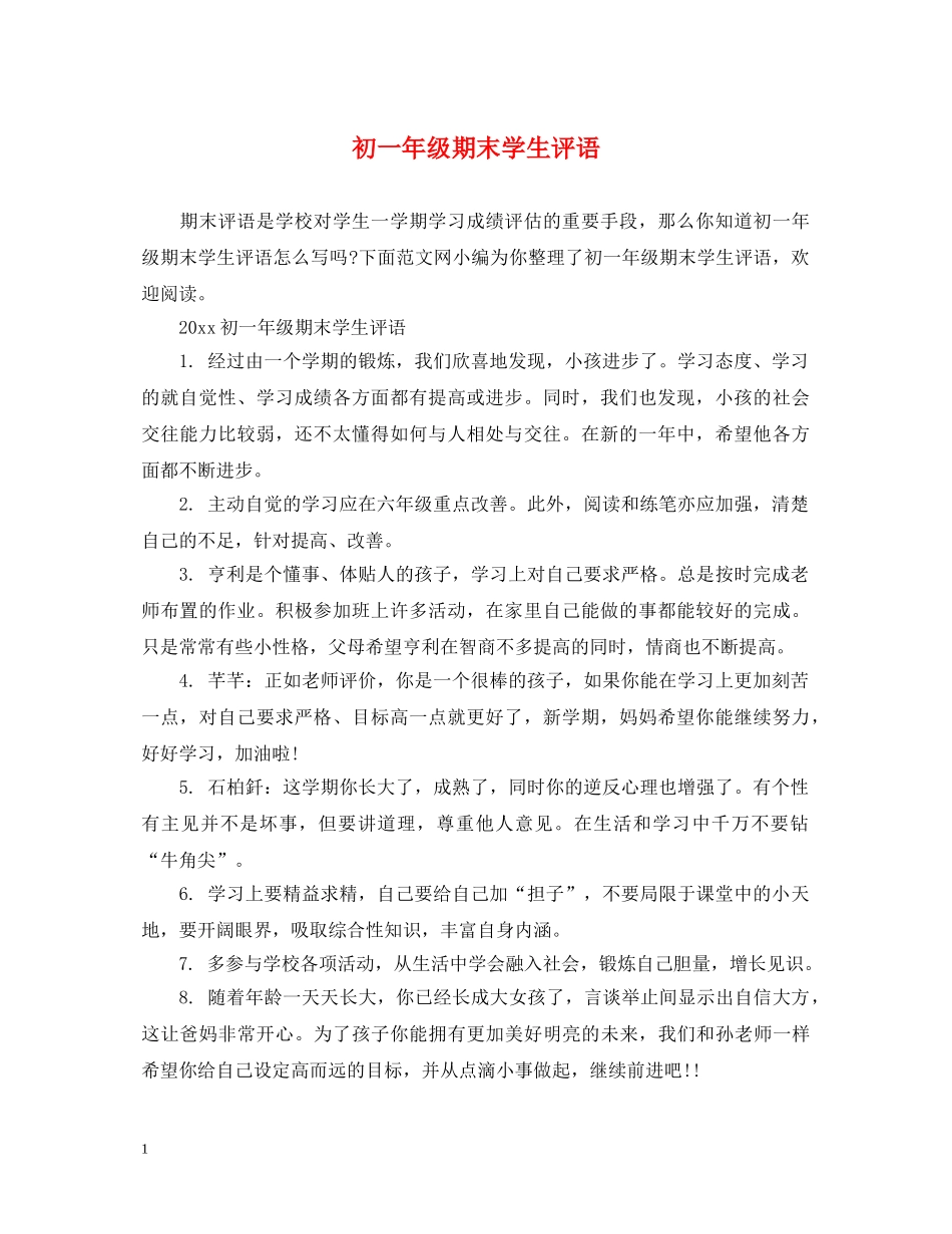 初一年级期末学生评语_第1页