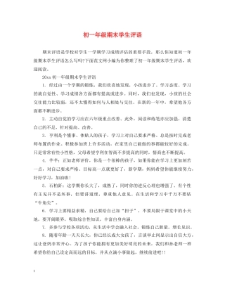 初一年级期末学生评语