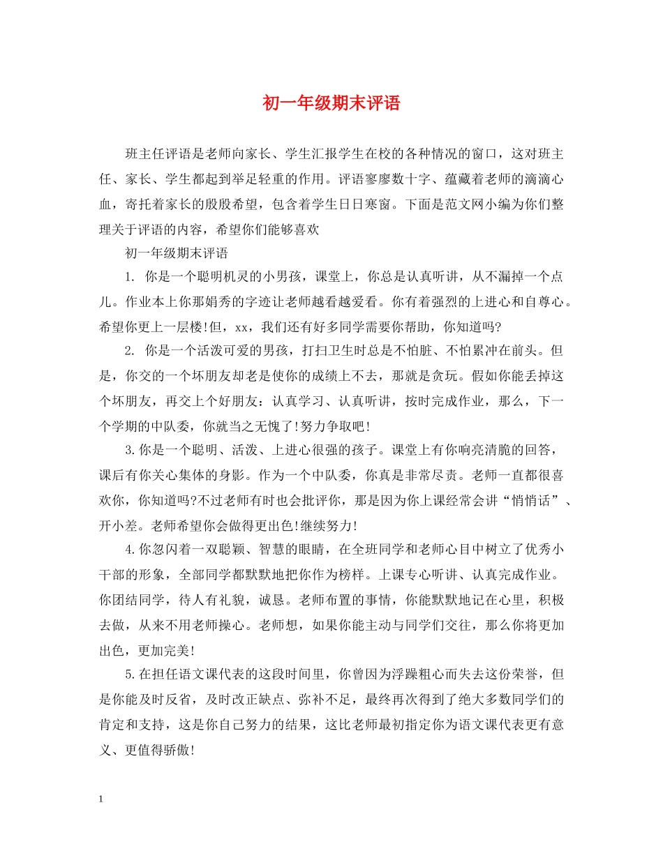 初一年级期末评语_第1页