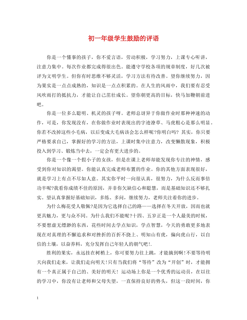 初一年级学生鼓励的评语_第1页