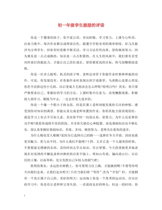 初一年级学生鼓励的评语