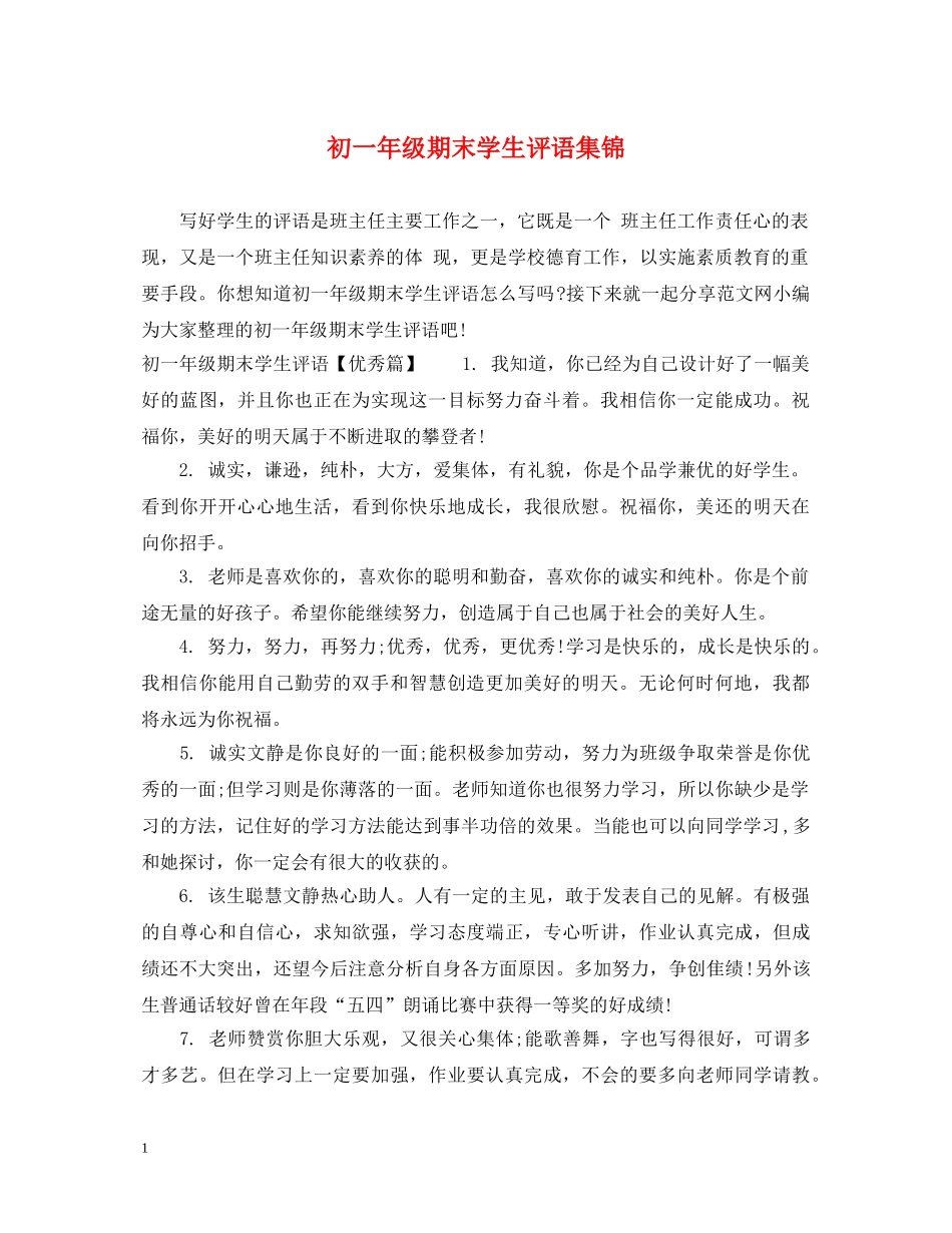 初一年级期末学生评语集锦_第1页