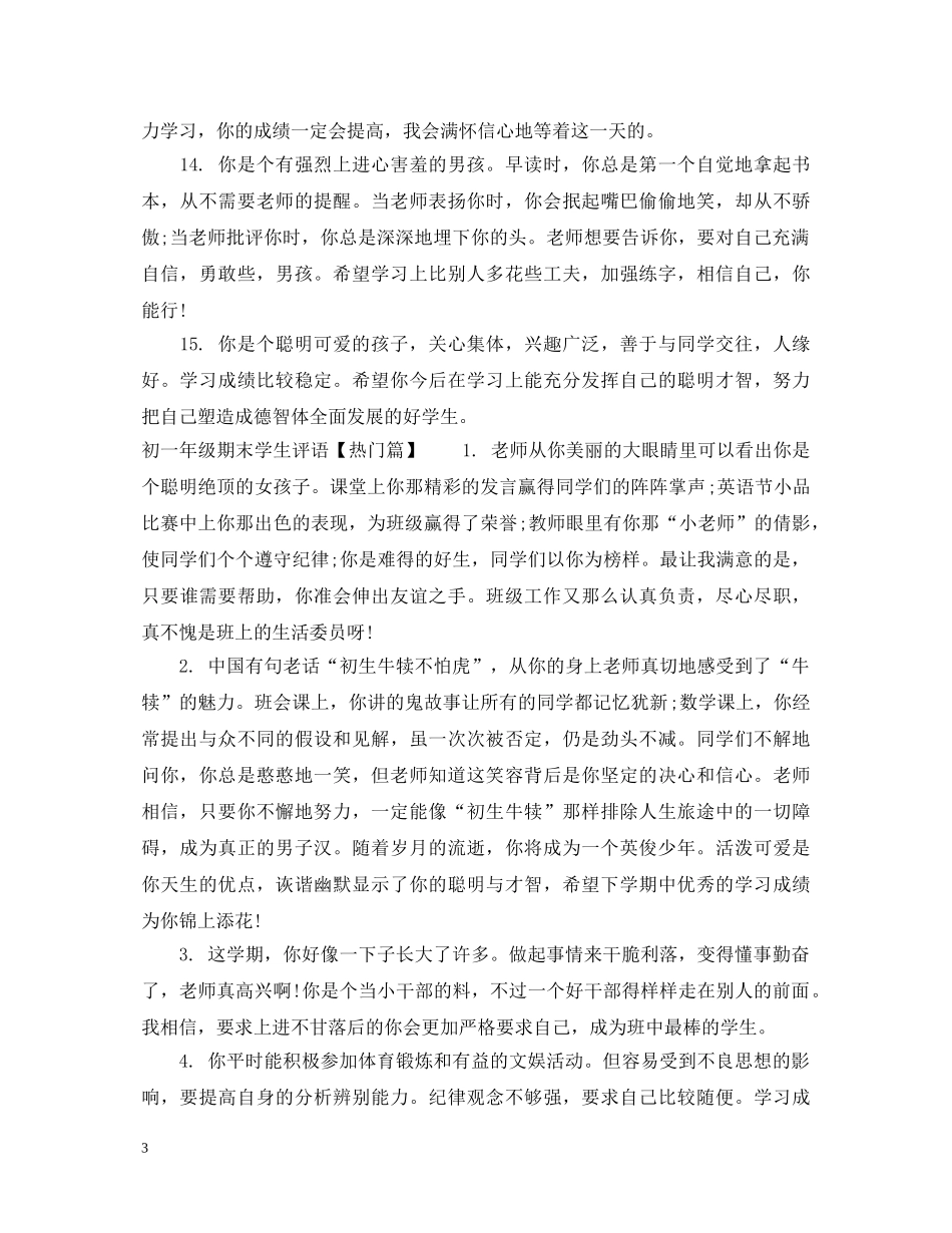 初一年级期末学生评语集锦_第3页