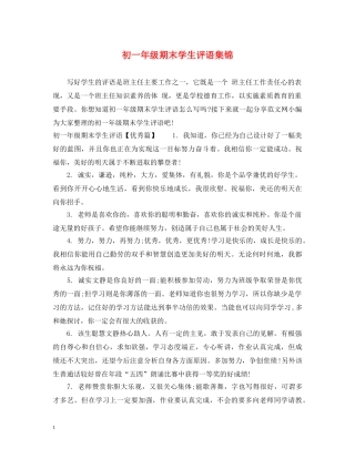初一年级期末学生评语集锦
