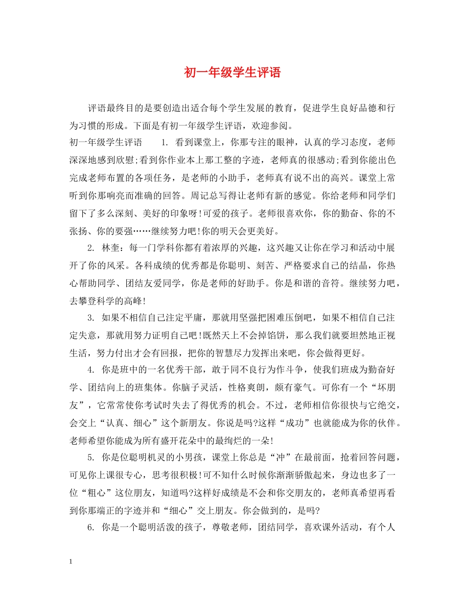初一年级学生评语2_第1页