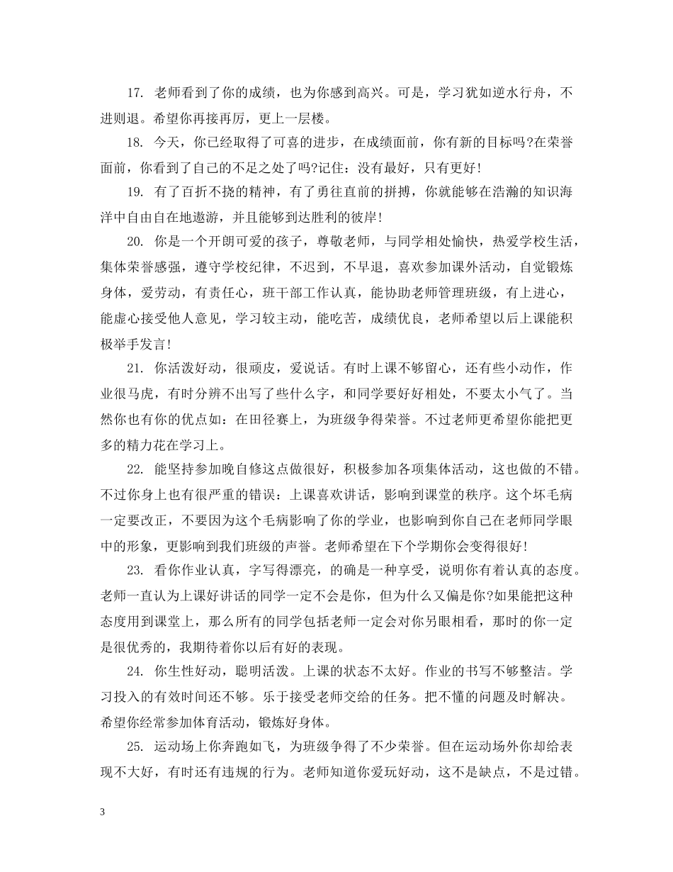 初一年级学生评语2_第3页
