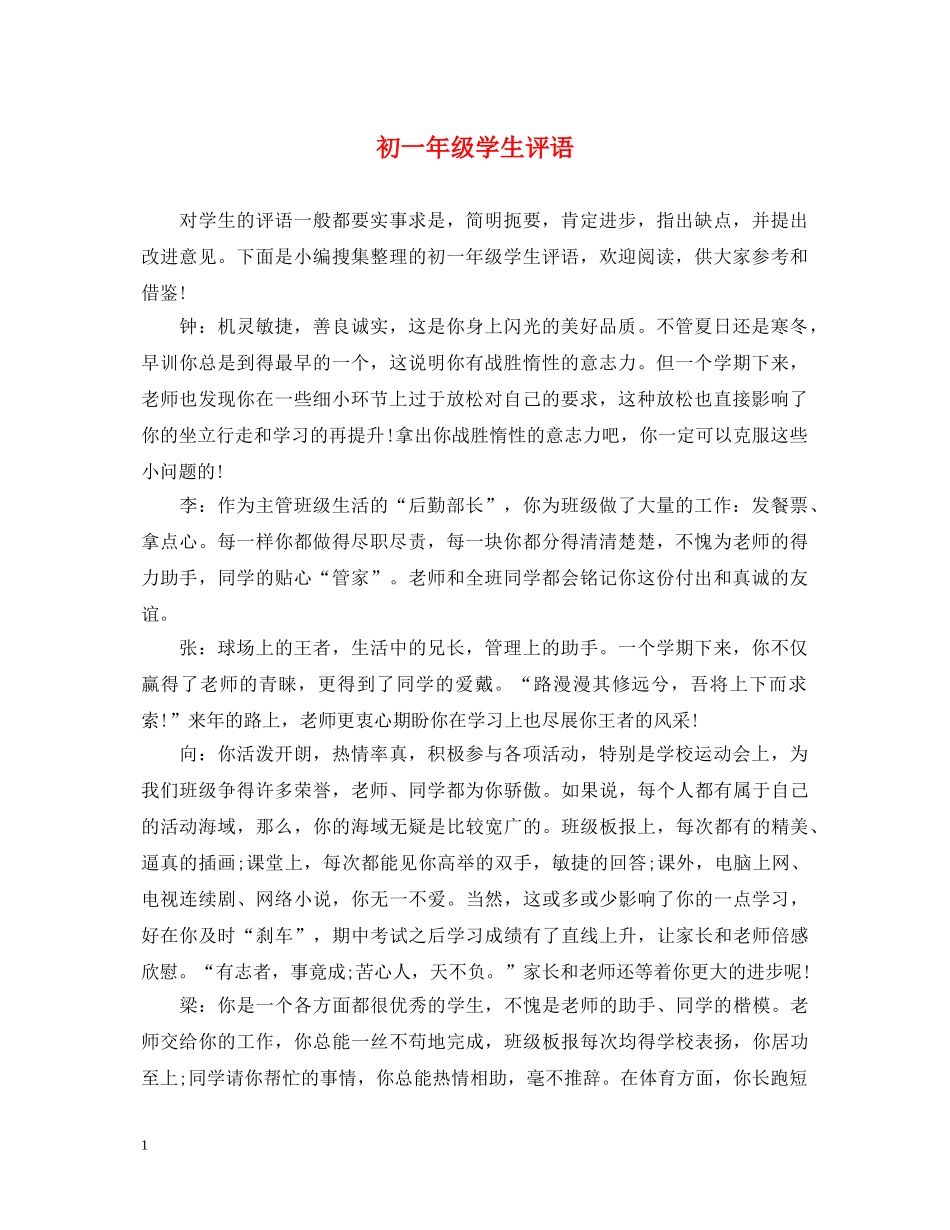 初一年级学生评语3_第1页