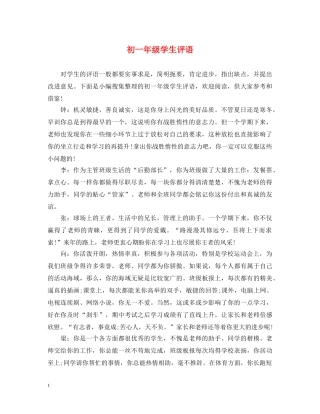 初一年级学生评语3
