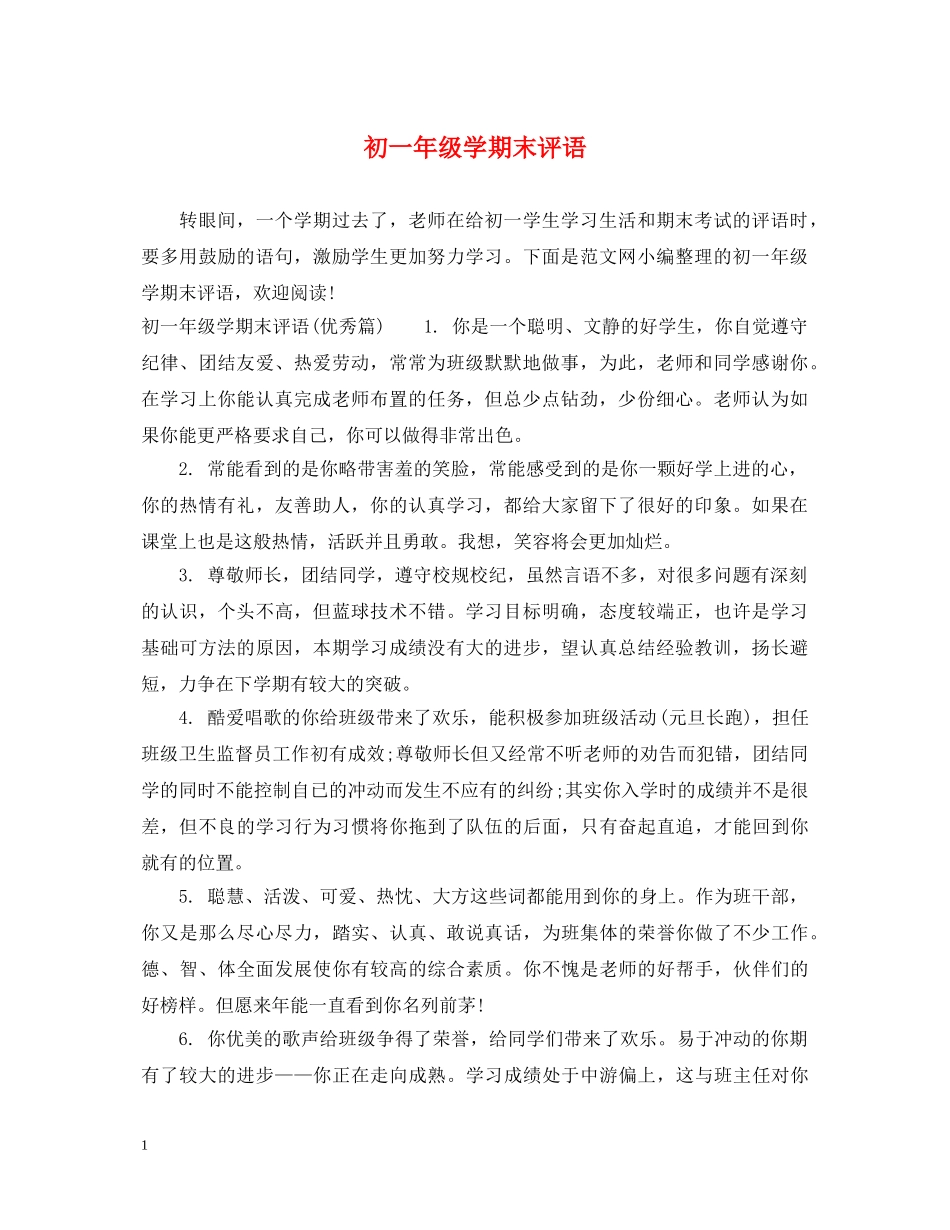 初一年级学期末评语_第1页