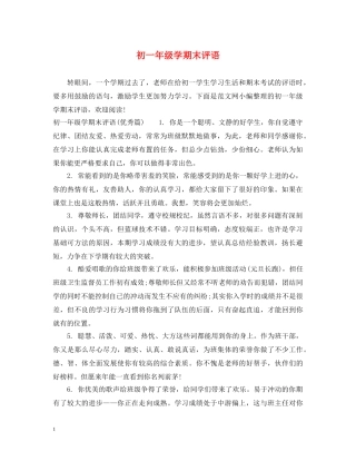 初一年级学期末评语