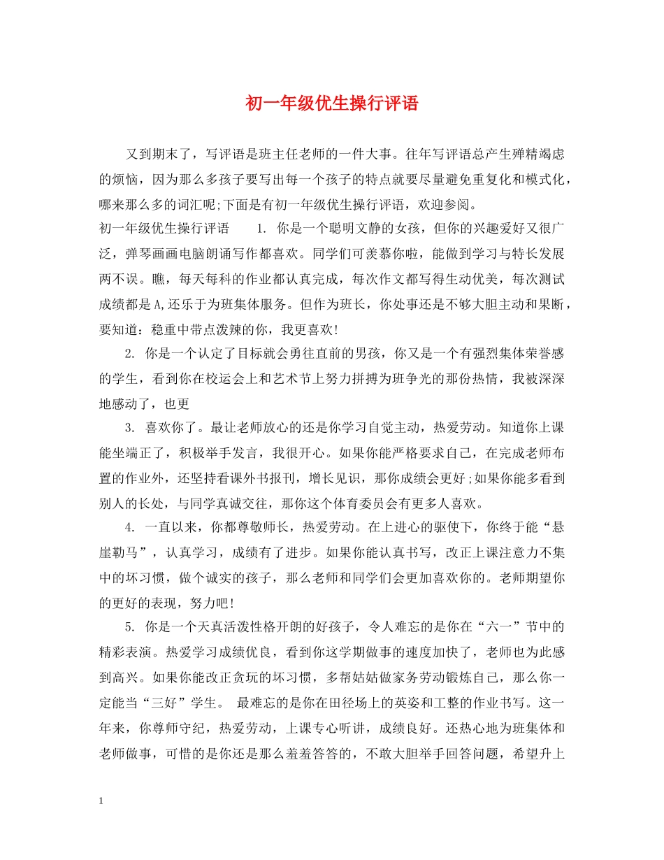 初一年级优生操行评语_第1页