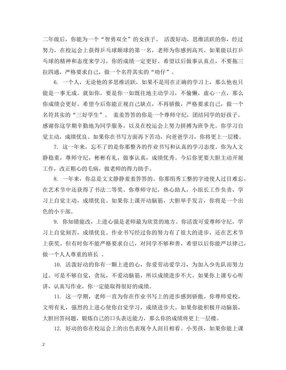 初一年级优生操行评语_第2页