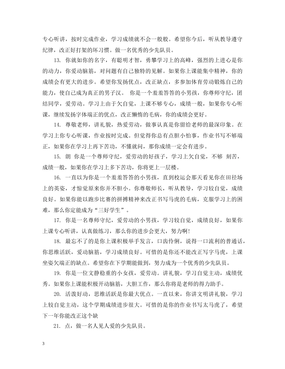 初一年级优生操行评语_第3页
