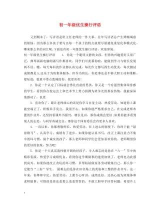 初一年级优生操行评语