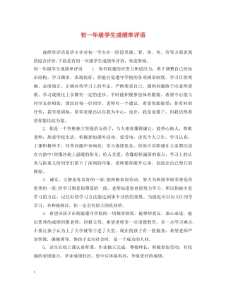 初一年级学生成绩单评语