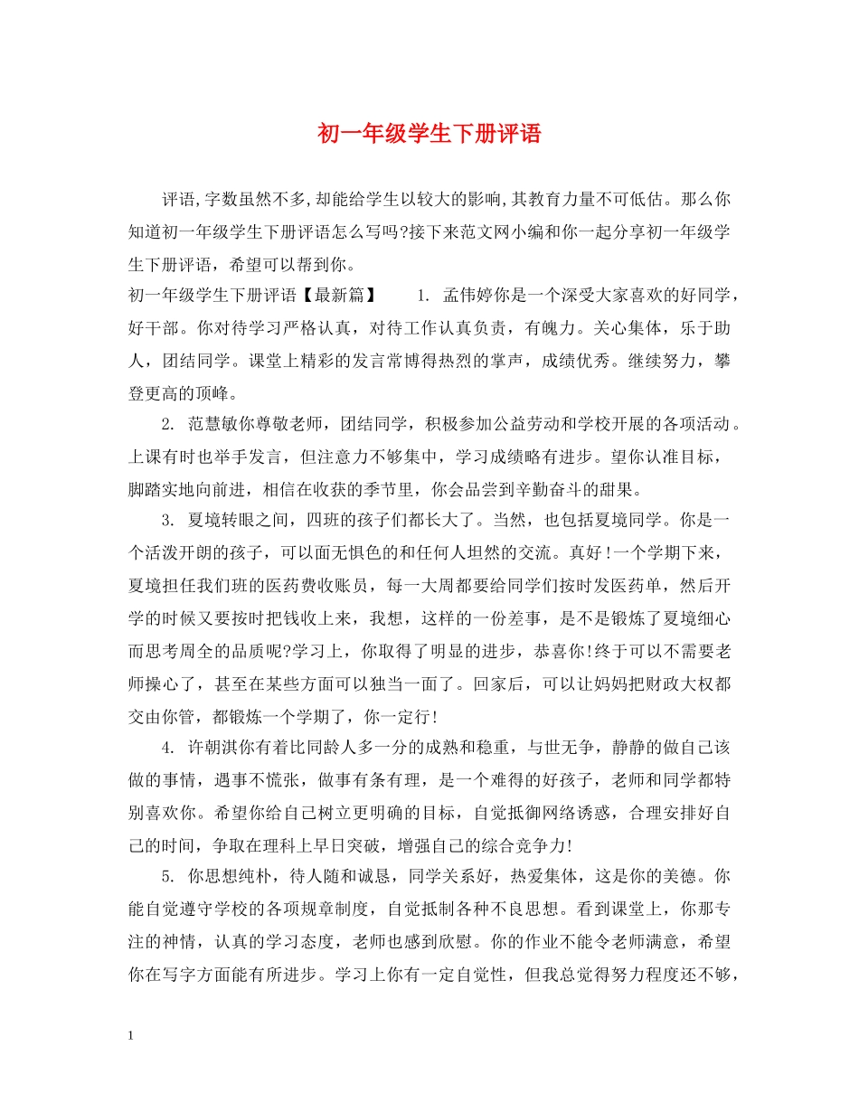 初一年级学生下册评语_第1页