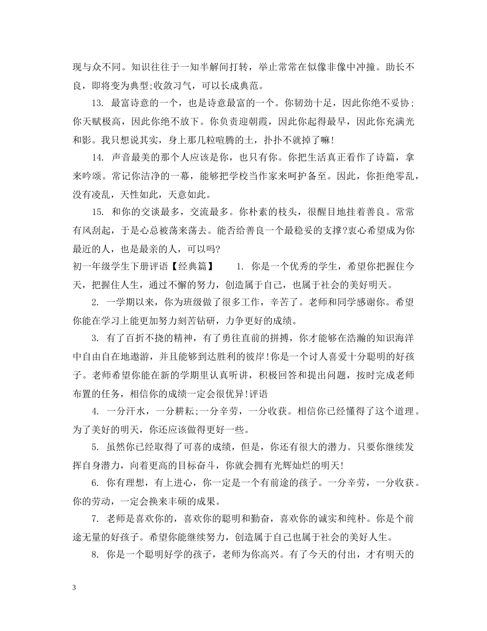 初一年级学生下册评语_第3页