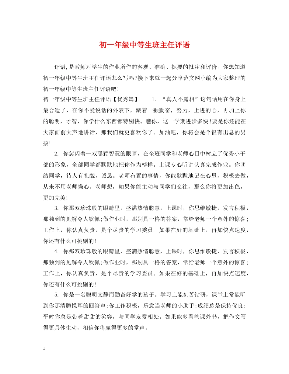初一年级中等生班主任评语_第1页