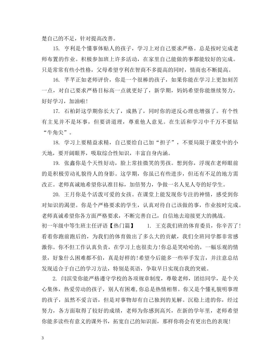 初一年级中等生班主任评语_第3页