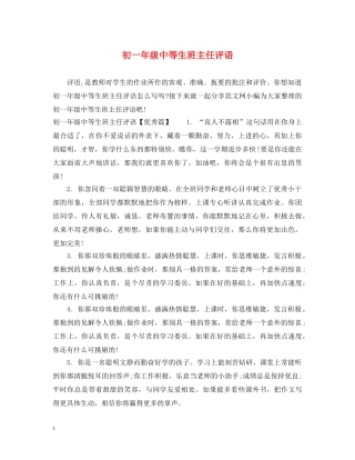 初一年级中等生班主任评语