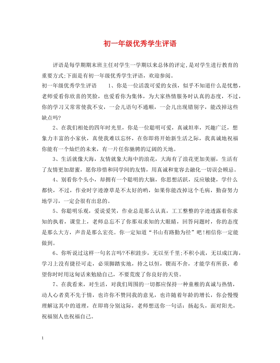 初一年级优秀学生评语_第1页