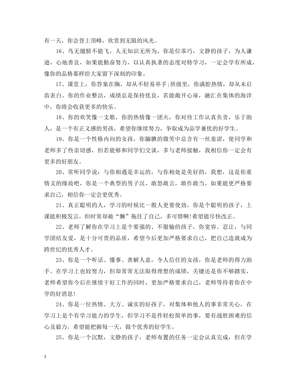 初一年级优秀学生评语_第3页