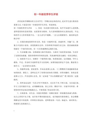 初一年级优秀学生评语