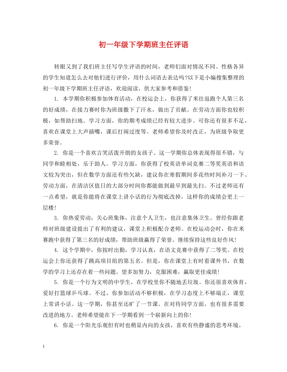 初一年级下学期班主任评语_第1页