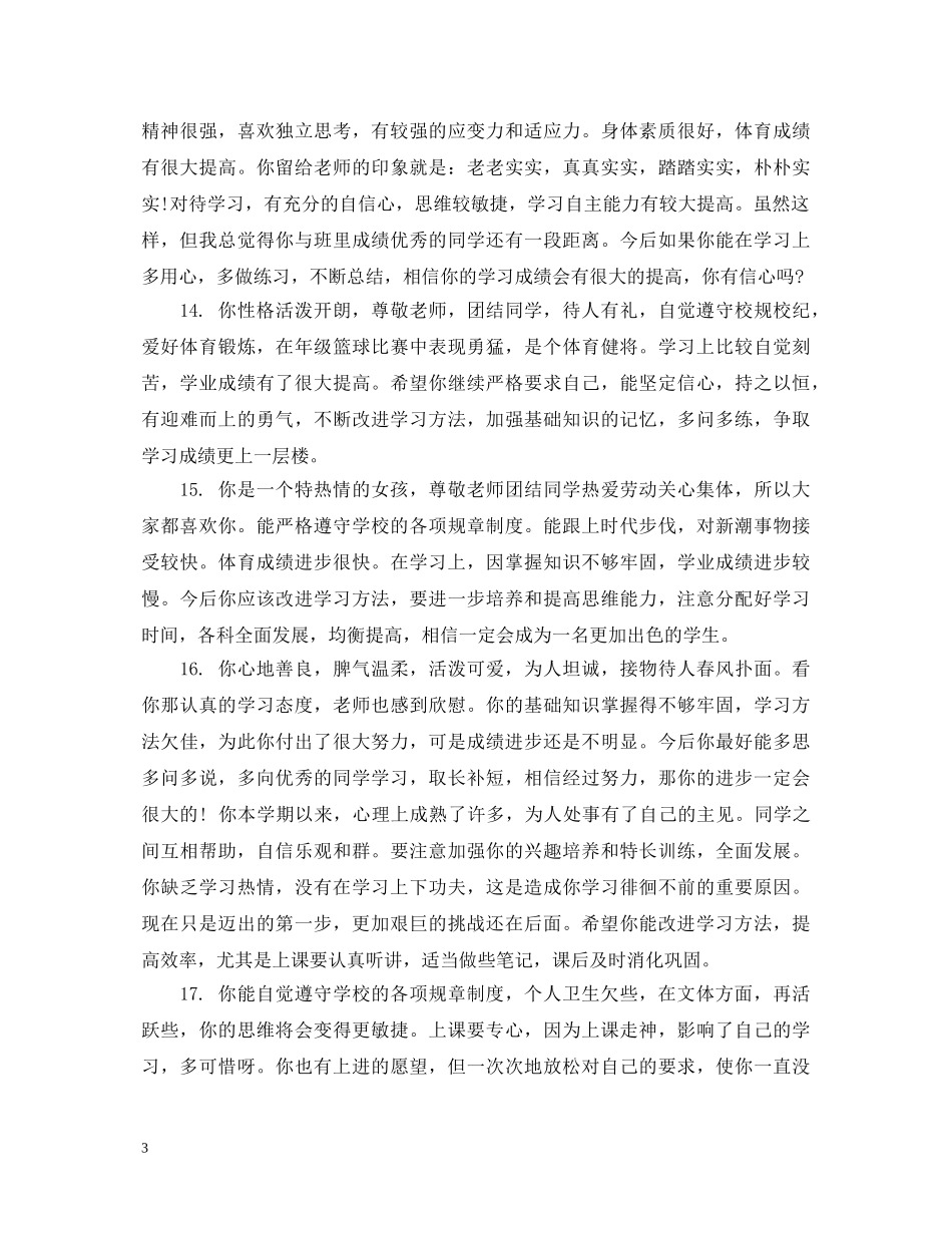 初一年级下学期班主任评语_第3页