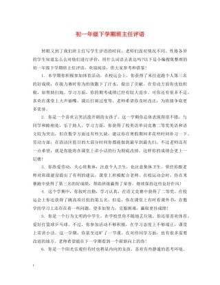 初一年级下学期班主任评语