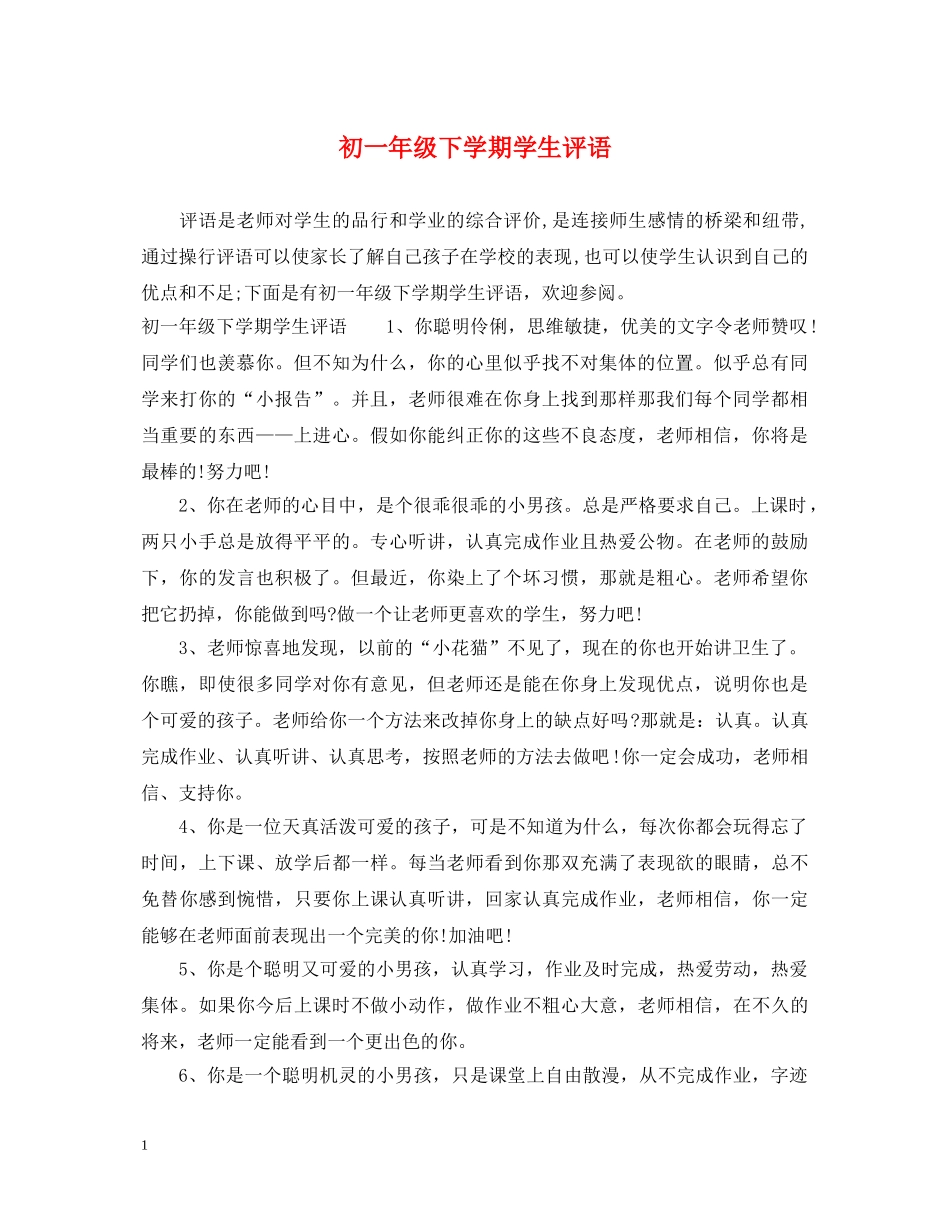 初一年级下学期学生评语_第1页