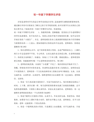初一年级下学期学生评语