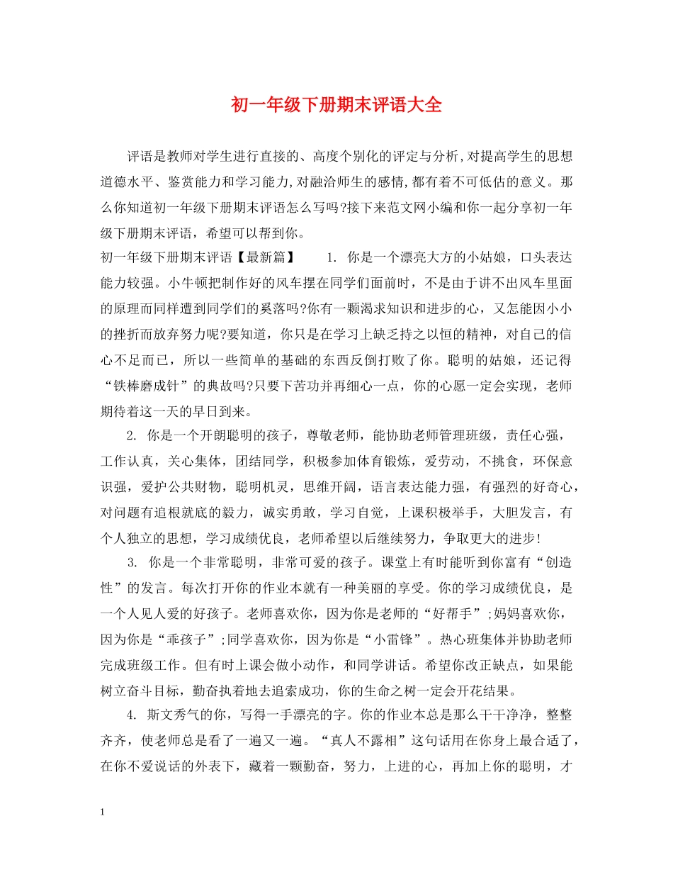 初一年级下册期末评语大全_第1页