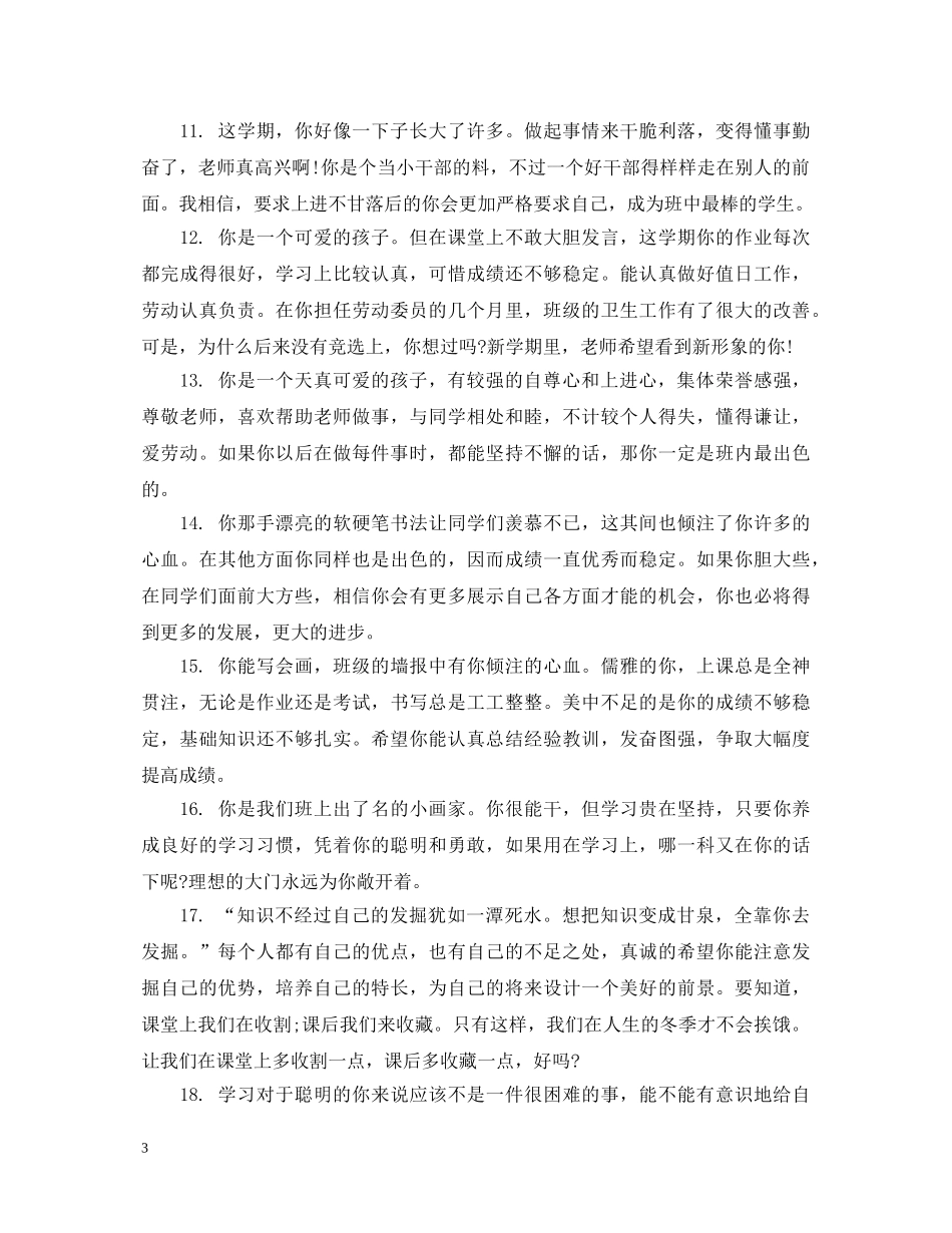初一年级下册期末评语大全_第3页