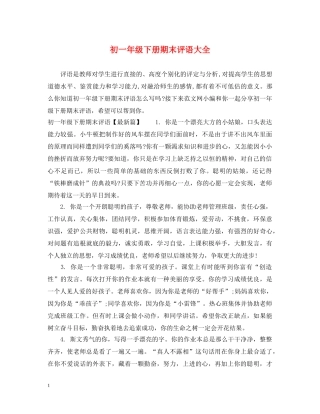 初一年级下册期末评语大全