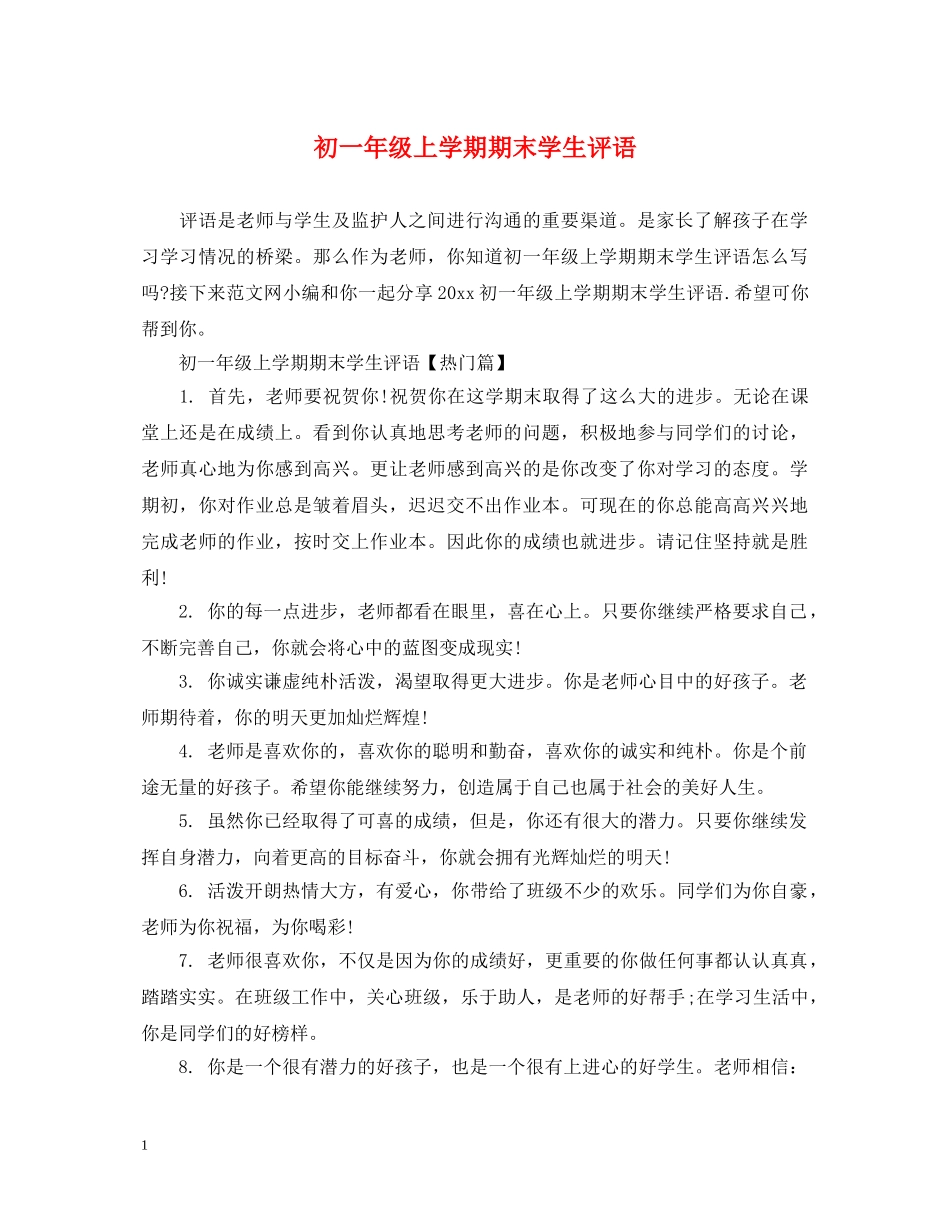 初一年级上学期期末学生评语_第1页