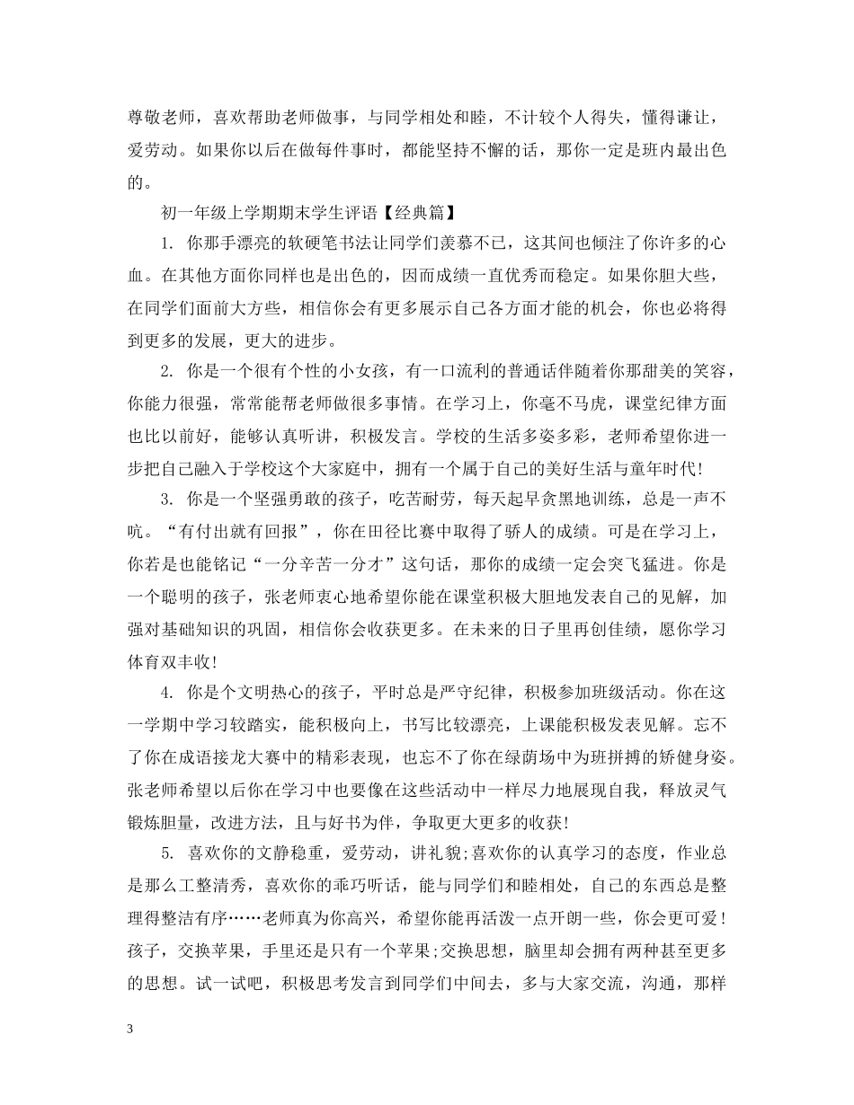 初一年级上学期期末学生评语_第3页
