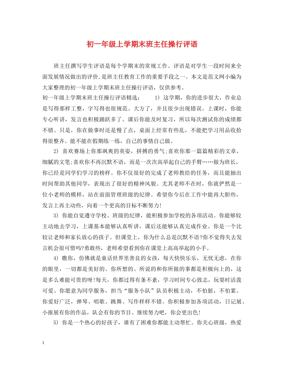 初一年级上学期末班主任操行评语_第1页