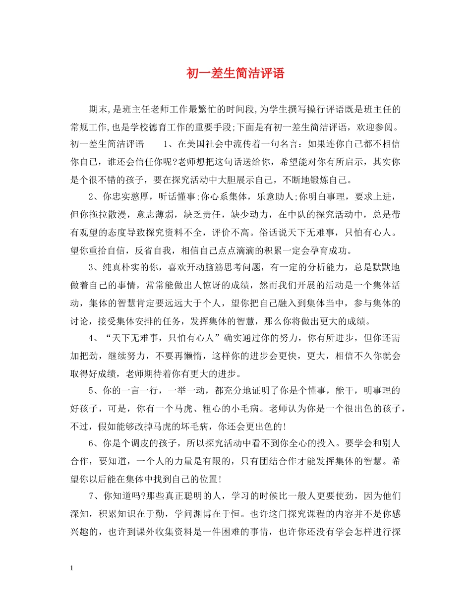 初一差生简洁评语_第1页