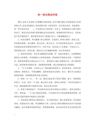 初一差生简洁评语