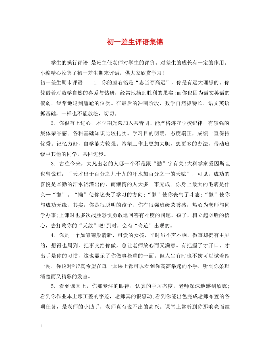 初一差生评语集锦_第1页