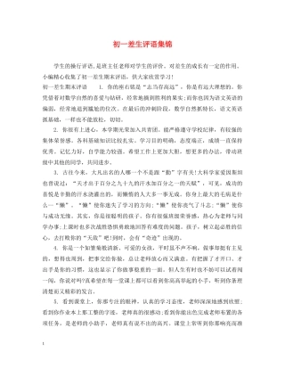 初一差生评语集锦