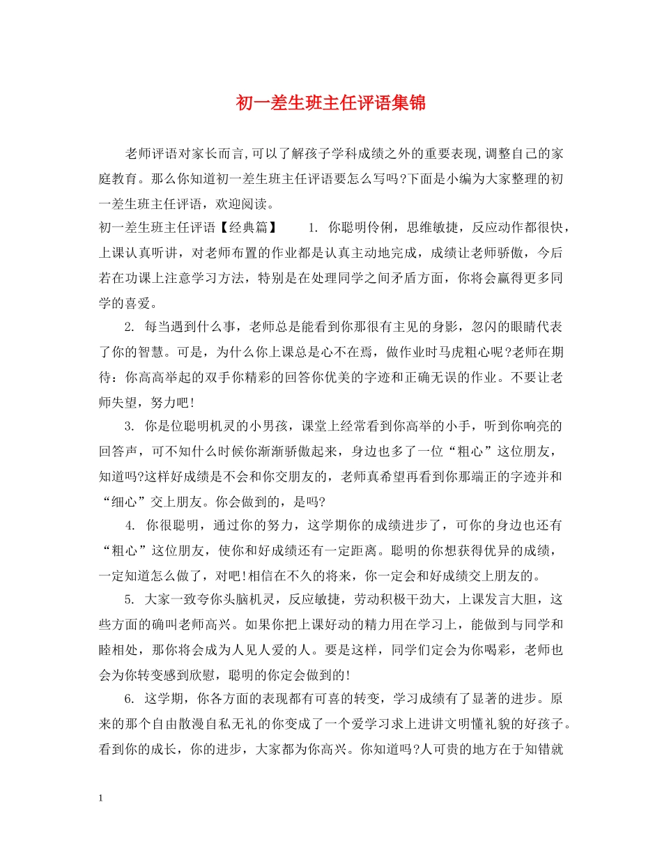 初一差生班主任评语集锦_第1页