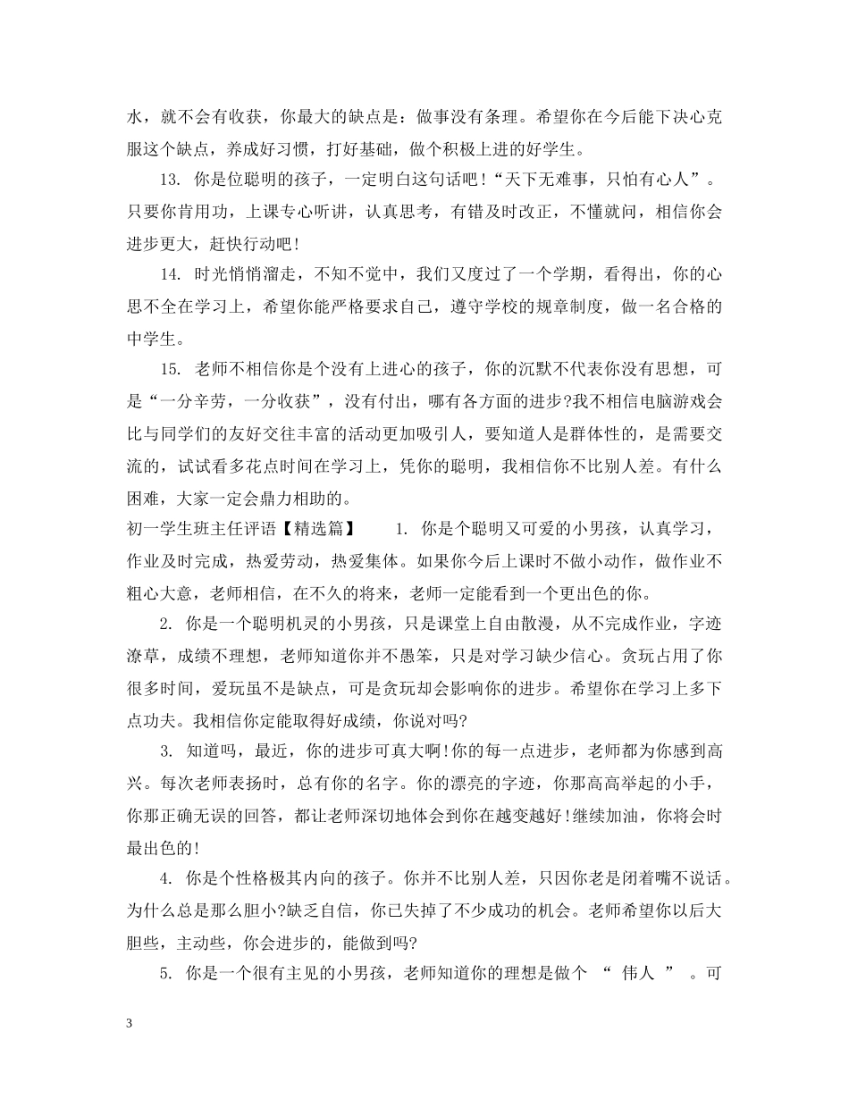 初一差生班主任评语集锦_第3页