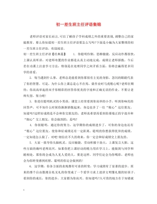 初一差生班主任评语集锦