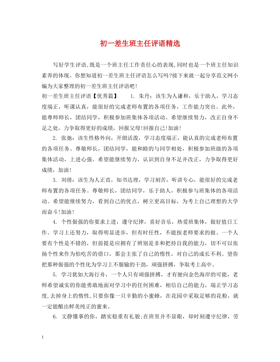 初一差生班主任评语精选_第1页