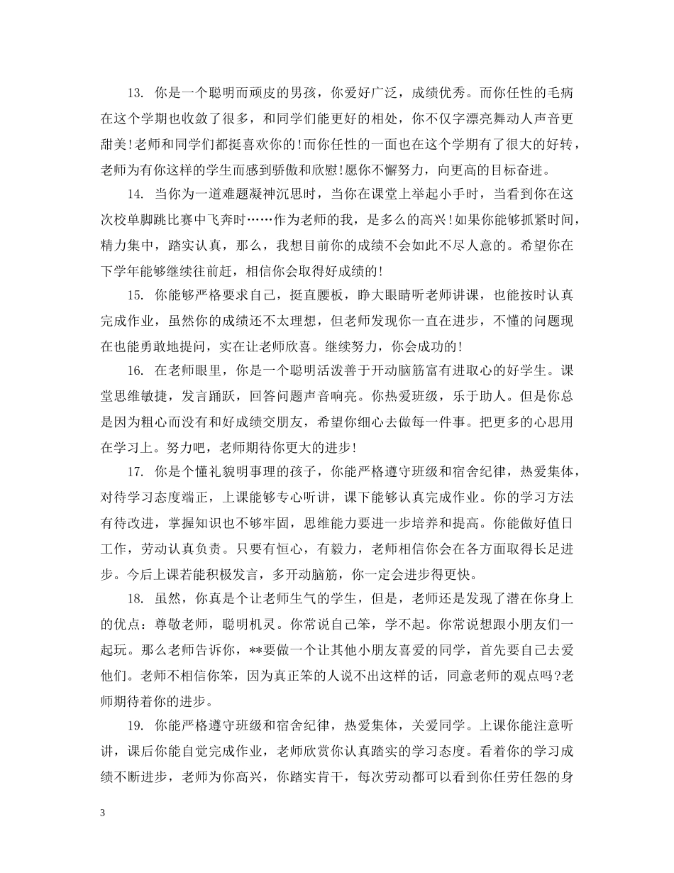 初一差生班主任评语精选_第3页