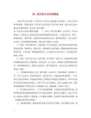 初一差生班主任评语精选