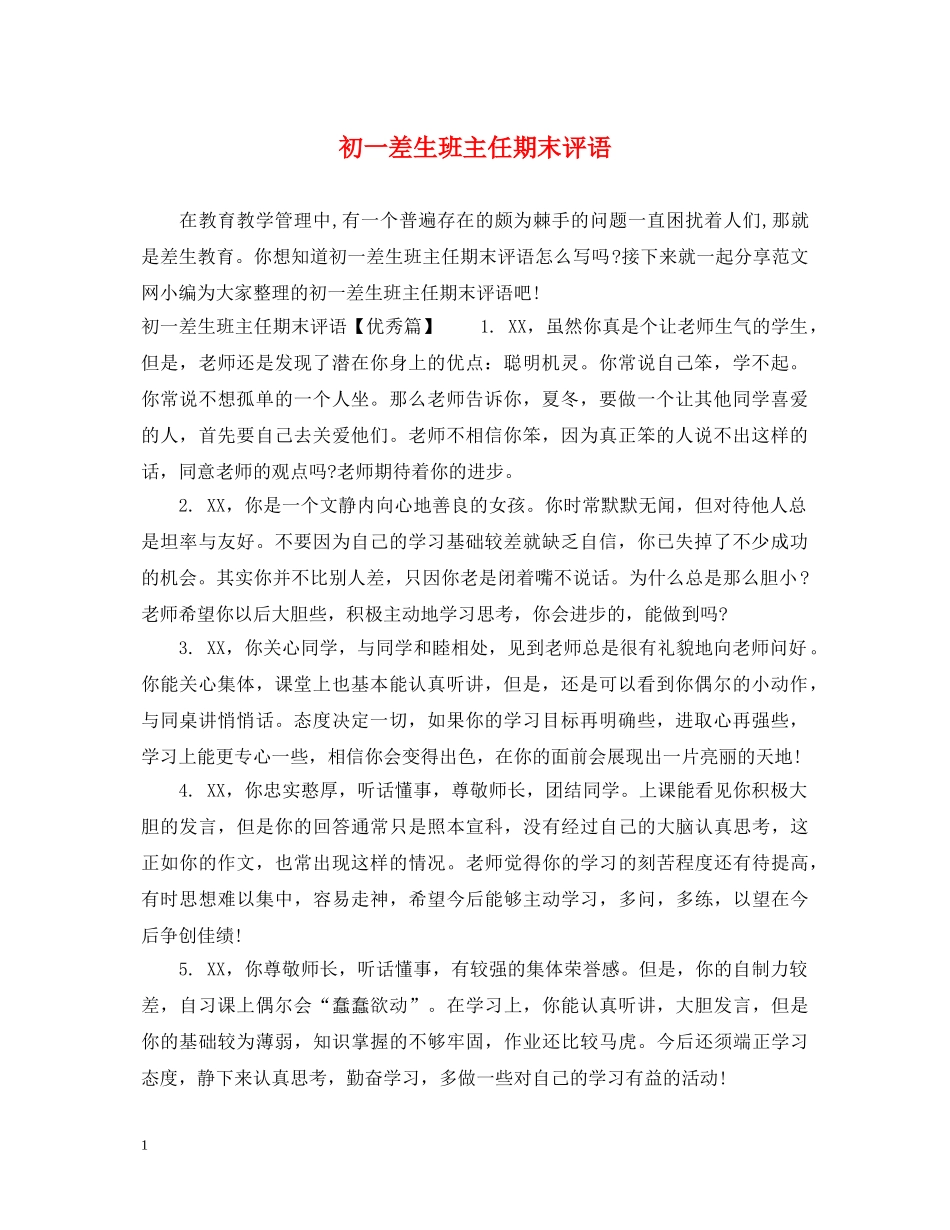 初一差生班主任期末评语_第1页